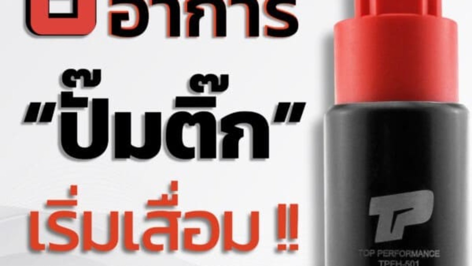 ปั๊มติ๊กเสีย-อาการปั๊มติ๊ก-เสื่อม-เสีย-ปั้มติ้ก-ปั้มติ๊ก-อะไหล่