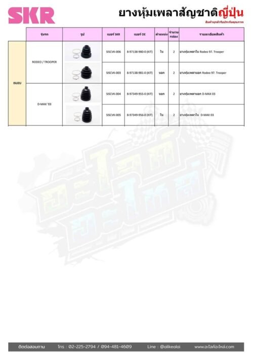 ยางกันฝุ่น-ราคา-isuzu-ยางหุ้มเพลา-อิซูซุ-นอก-ใน-dmax-rodeo-trooper-ดีแมกซ์-โรดิโอ-ทรูปเปอร์-ยางเพลาขับ-เปลี่ยน-ยางขาด-ยางหุ้มเพลานอก-ยางหุ้มเพลาใน-อะไหล่-อะไหล่วรจักร-รถ-รถยนต์