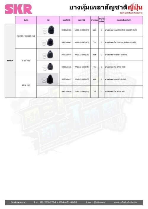 อะไหล่รถ-ยางเพลาขับขับ-ราคา-mazda-อะไหล่วรจักร-ยางหุ้มเพลา-มาสด้า-fighter-ranger-ยางกันฝุ่นเพลา-4wd-นอก-ใน-bt50-เปลี่ยน-ยางขาด-ยางหุ้มเพลานอก-ยางหุ้มเพลาใน-อะไหล่-อะไหล่วรจักร-รถ-รถยนต์